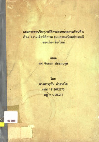 แผนการสอนวิชาประวัติศาสตร์หน่วยการเรียนรู้ที่ 6 เรื่อง ความเชื่อพิธีกรรม ขนบธรรมเนียมประเพณีของเมืองเชียงใหม่