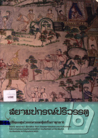 สยามปกรณ์ปริวรรต เล่ม ๒ งานสำรวจ ศึกษา และปริวรรตวรรณกรรมท้องถิ่นภาคกลาง