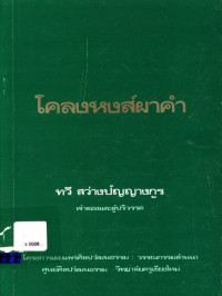 โคลงหงส์ผาคำ