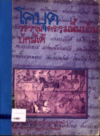 โคบุด วรรณกรรมพื้นบ้านปักษ์ใต้