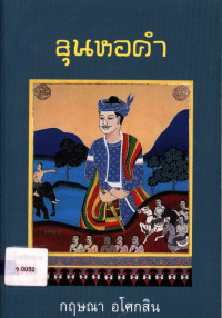 ขุนหอคำ