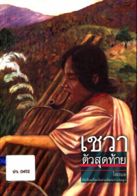 เชวา ตัวสุดท้าย