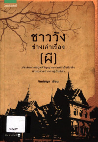 ชาววังเล่าเรื่อง (ผี)