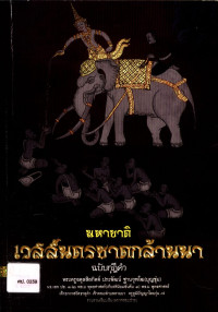 มหาชาติ เวสสันดรชาดกล้านนา ฉบับกุฎีคำ