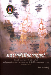 มหาชาติเมืองกาญจน์