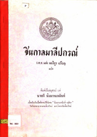 ชินกาลมาลีปกรณ์