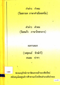 กำค่าว กำคม (ร้อยกรอง ภาษาคำเมืองเหนือ)