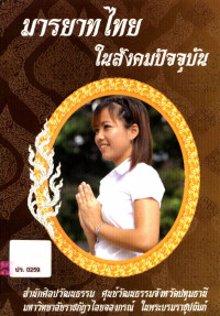 มารยาทไทยในสังคมปัจจุบัน