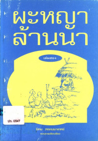 ผะหญาล้านนา เล่ม 2