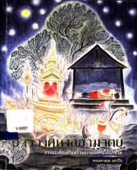 บัวรวงศ์หงส์อำมาตย์ ธรรมนิยายจากใบลานล้านนา