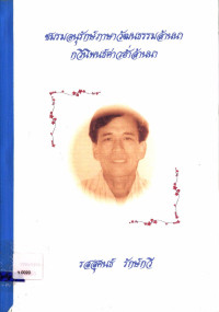 ชมรมอนุรักษ์ภาษาวัฒนธรรมล้านนา กวีนิพนธ์ค่าวฮ่ำล้านนา รสสุคนธ์ รักษ์กวี