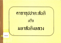 คาถาอุปปาตะสันติ หรือ มหาสันติงหลวง