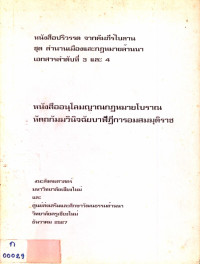 หนังสืออนุโลมญาณกฎหมายโบราณหัตถกัมมวินิจฉัยบาฬีฎีการอมสมมุติราช