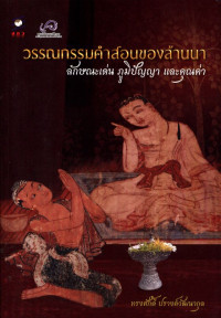 วรรณกรรมคำสอนของล้านนา ลักษณะเด่น ภูมิปัญญา และคุณค่า