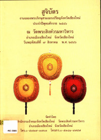 สูจิบัตรงานฉลองพระภิกษุสามเณรเปรียญจังหวัดเชียงใหม่ ประจำปีพุทธศักราช ๒๕๔๖