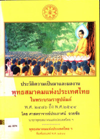 ประวัติความเป็นมาและผลงาน พุทธสมาคมแห่งประเทศไทยในพระบรมราชูปถัมภ์ พ.ศ. ๒๔๗๖-พ.ศ. ๒๕๔๔