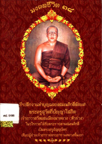 มงคลชีวิต ๓๘ ที่ระลึกงานทำบุญฉลองสมณศักดิ์พัดยศ พระครูสุวัตถิ์ปัญฺญาโสภิต