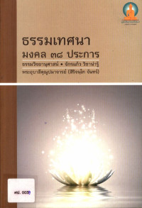 ธรรมเทศนามงคล ๓๘ ประการ