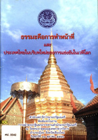 ธรรมะคือการทำหน้าที่และประเทศไทยในบริบทใหม่ของการแข่งขันในเวทีโลก