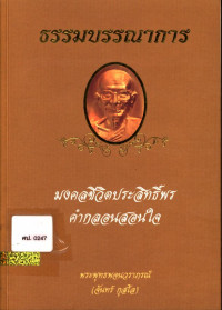 ธรรมบรรณาการ มงคลชีวิตประสิทธิ์พร คำกลอนสอนใจ