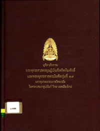 มุทิตาสักการะ พระพุทธศาสตรดุษฎีบัณฑิตกิตติมศักดิ์และพระพุทธศาสตรบัณฑิิต รุ่นที่๓๙ มหาจุฬาลงกรณราชวิทยาลัย ในพระบรมราชูปถัมภ์ วิทยาเขตเชียงใหม่