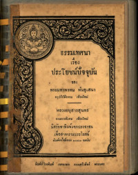 ธรรมเทศนา เรื่อง ประโยชน์ปัจจุบัน