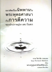 แนวคิดเรื่องนิพพานในพระพุทธศาสนากับการตีความของนักปราชญ์ชาวตะวันตก