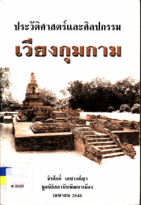 ประวัติศาสตร์และศิลปกรรมเวียงกุมกาม