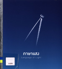 ภาษาแสง