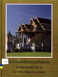 จิตรกรรมฝาผนังพระพุทธรัตนสถาน ตามแนวพระราชดำริ เล่ม ๑