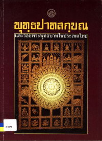 พุทฺธปาทลกฺขณ และรอยพระะพุทธบาทในประเทศไทย