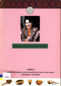 องค์เอกอัครอุปถัมภ์ มรดกช่างศิลป์ไทย