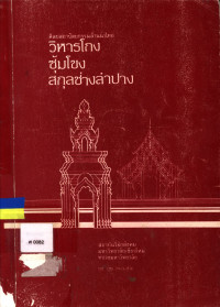 ศิลปสถาปัตยกรรมล้านนาไทย วิหารโถง ซุ้มโขง สกุลช่างลำปาง