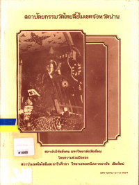 สถาปัตยกรรมวัดไทยลื้อในเขตจังหวัดน่าน