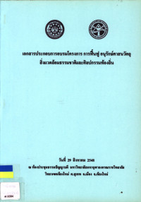 เอกสารประกอบการอบรมโครงการ การฟื้นฟู อนุรักษ์ศาสนวัตถุ สิ่งแวดล้อมธรรมชาติและศิลปกรรมท้องถิ่น