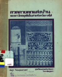ลวดลายตกแต่งบ้านของชาวไทยมุสลิมในสามจังหวัดภาคใต้