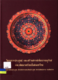 รายงานโครงการประยุกต์และสร้างสรรค์เพื่ออนุรักษ์และพัฒนาเครื่องปั้นดินเผาไทย สถาบันศิลปกรรม กรมศิลปากร
