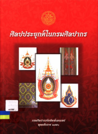 ศิลปประยุกต์ในกรมศิลปากร