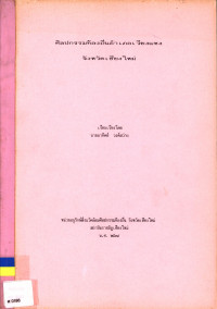 ศิลปกรรมท้องถิ่นอำเภอเวียงแหง จังหวัดเชียงใหม่