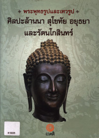 พระพุทธรูปและเทวรูป ศิลปะล้านนา สุโขทัย อยุธยา และรัตนโกสินทร์