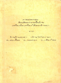 ภาพประกอบศิลปหัตถกรรมพื้นบ้าน เครื่องมือเครื่องใช้ของล้านนา