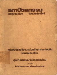 สถาปัตยกรรมเขตชุมชนเมือง จังหวัดเชียงใหม่