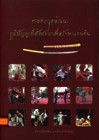 ศาสตราวุธล้านนา ภูมิปัญญาที่สั่งสมมาเพื่อรักษาแผ่นดิน