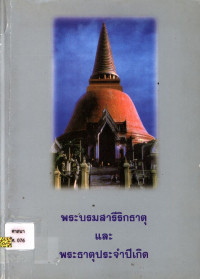 พระบรมสารีริกธาตุและพระธาตุประจำวันเกิด