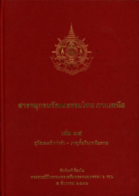 สารานุกรมวัฒนธรรมไทย ภาคเหนือ เล่ม ๑๔ สุวัณณะจักก่าฅำ-เหตุหื้อวินาสฉิบหาย