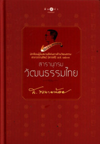 สารานุกรมวัฒนธรรมไทย