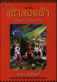 แก้วลอดฟ้า ใต้ลมหนาวเมืองเหนือ