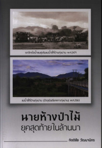 คำแปล จามเทวีวงศ์ พงศาวดารเมืองหริภุญไชย