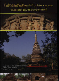 พื้นที่ศักดิ์สิทธิ์ในบริเวณวัดอุโมงค์สวนพุทธธรรม ประวัติศาสตร์ ศิลปกรรม และวิทยาศาสตร์