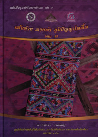 เส้นด้าย ลายผ้า ภูมิปัญญาไตลื้อ เล่ม 1